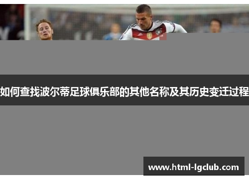 如何查找波尔蒂足球俱乐部的其他名称及其历史变迁过程 如何查找波尔蒂足球俱乐部的其他名称及其历史变迁过程