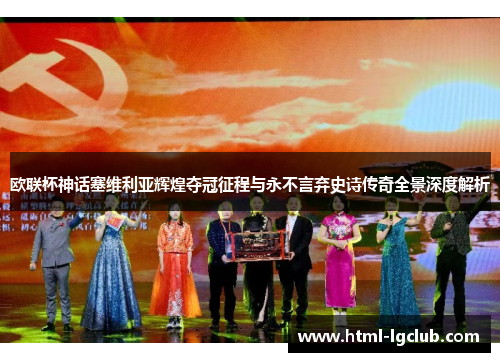 欧联杯神话塞维利亚辉煌夺冠征程与永不言弃史诗传奇全景深度解析 欧联杯神话塞维利亚辉煌夺冠征程与永不言弃史诗传奇全景深度解析