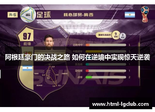 阿根廷豪门的决战之路 如何在逆境中实现惊天逆袭 阿根廷豪门的决战之路 如何在逆境中实现惊天逆袭