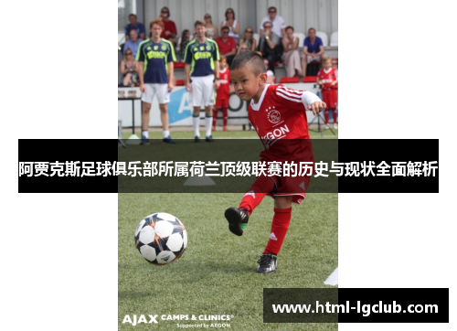 阿贾克斯足球俱乐部所属荷兰顶级联赛的历史与现状全面解析