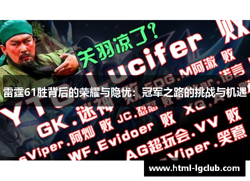 雷霆61胜背后的荣耀与隐忧:冠军之路的挑战与机遇 雷霆61胜背后的荣耀与隐忧:冠军之路的挑战与机遇