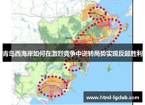 青岛西海岸如何在激烈竞争中逆转局势实现反超胜利