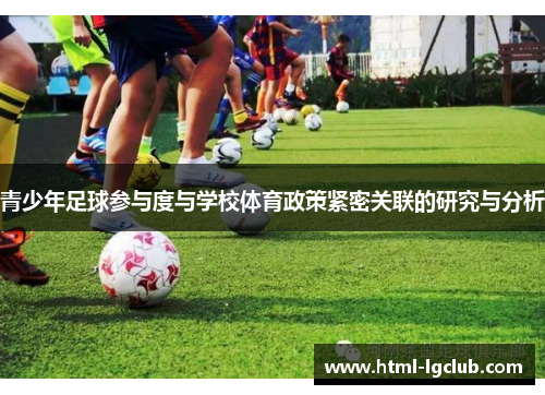 青少年足球参与度与学校体育政策紧密关联的研究与分析