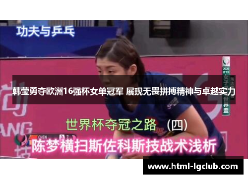韩莹勇夺欧洲16强杯女单冠军 展现无畏拼搏精神与卓越实力