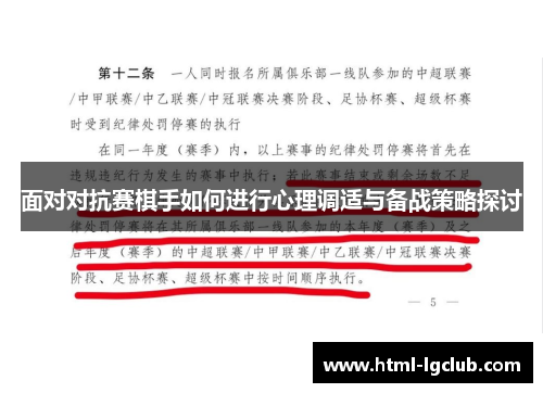 面对对抗赛棋手如何进行心理调适与备战策略探讨