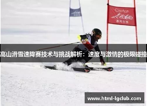 高山滑雪速降赛技术与挑战解析：速度与激情的极限碰撞