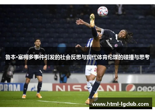 鲁本·塞梅多事件引发的社会反思与现代体育伦理的碰撞与思考