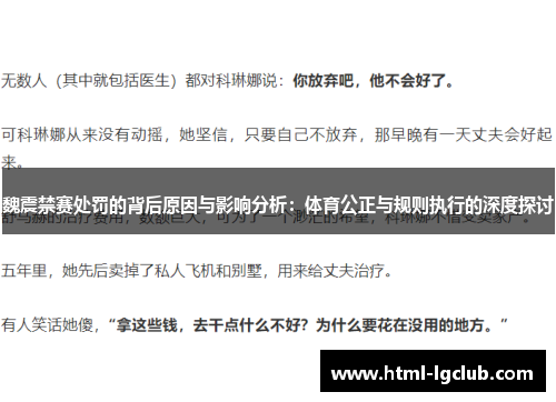 魏震禁赛处罚的背后原因与影响分析：体育公正与规则执行的深度探讨