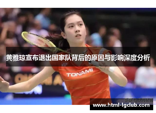 黄雅琼宣布退出国家队背后的原因与影响深度分析