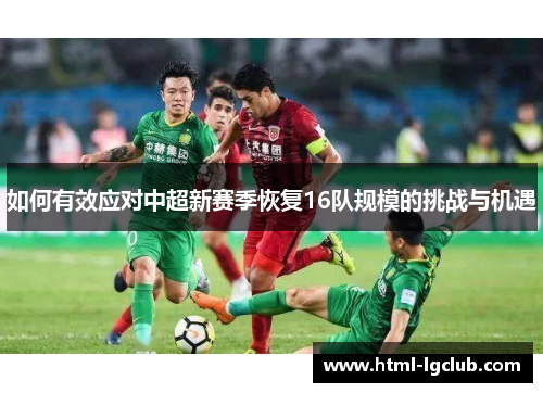 如何有效应对中超新赛季恢复16队规模的挑战与机遇 如何有效应对中超新赛季恢复16队规模的挑战与机遇