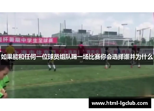 如果能和任何一位球员组队踢一场比赛你会选择谁并为什么