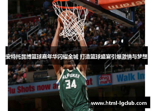 安特托昆博篮球嘉年华闪耀全城 打造篮球盛宴引爆激情与梦想