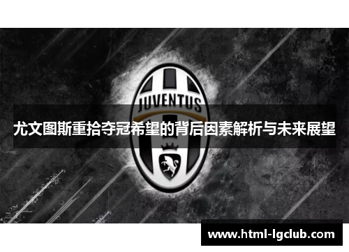 尤文图斯重拾夺冠希望的背后因素解析与未来展望
