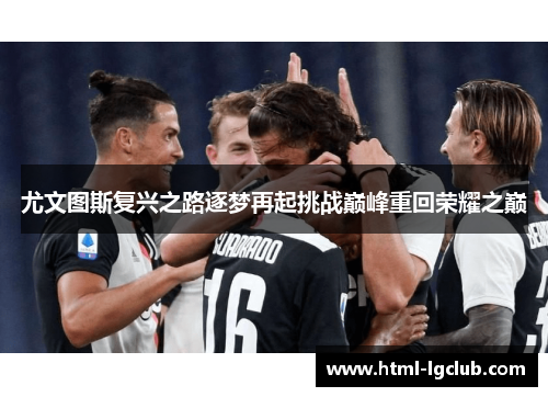 尤文图斯复兴之路逐梦再起挑战巅峰重回荣耀之巅