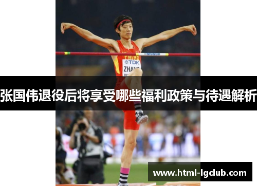 张国伟退役后将享受哪些福利政策与待遇解析