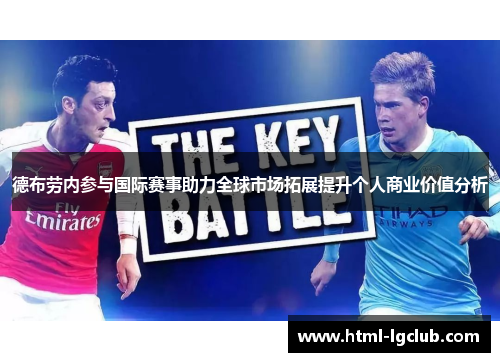 德布劳内参与国际赛事助力全球市场拓展提升个人商业价值分析