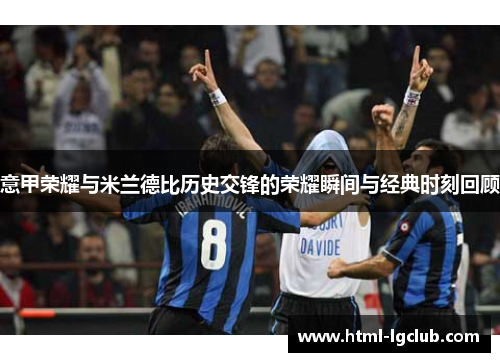 意甲荣耀与米兰德比历史交锋的荣耀瞬间与经典时刻回顾