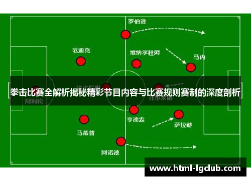 拳击比赛全解析揭秘精彩节目内容与比赛规则赛制的深度剖析