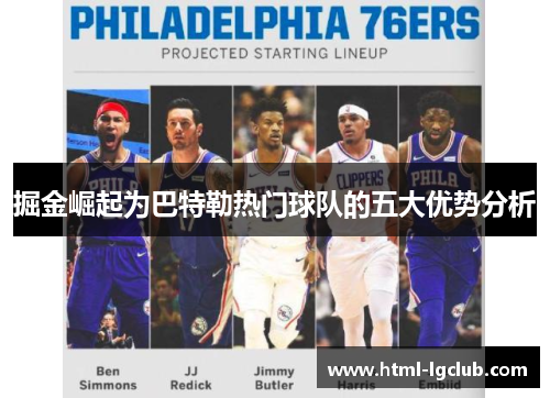 掘金崛起为巴特勒热门球队的五大优势分析