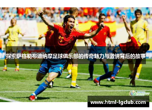 探索萨格勒布迪纳摩足球俱乐部的传奇魅力与激情背后的故事