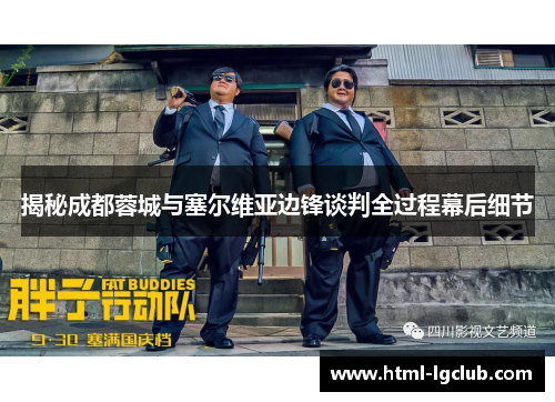 揭秘成都蓉城与塞尔维亚边锋谈判全过程幕后细节