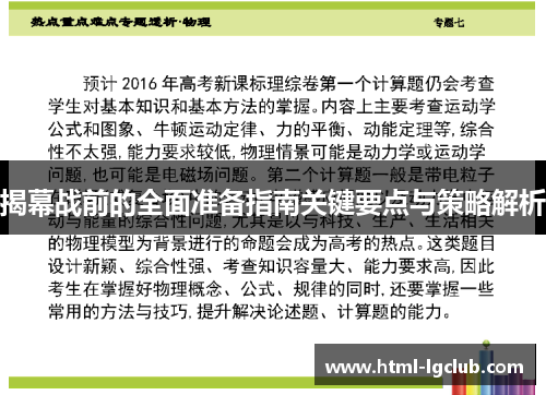 揭幕战前的全面准备指南关键要点与策略解析