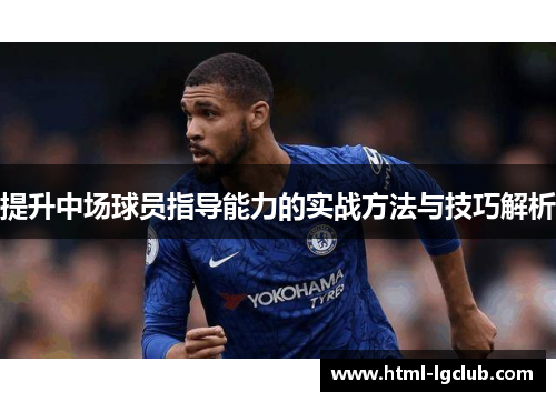 提升中场球员指导能力的实战方法与技巧解析