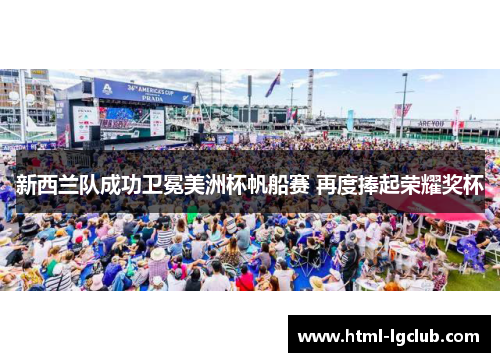 新西兰队成功卫冕美洲杯帆船赛 再度捧起荣耀奖杯