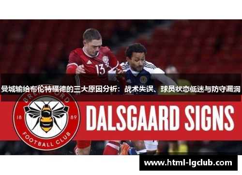 曼城输给布伦特福德的三大原因分析：战术失误、球员状态低迷与防守漏洞