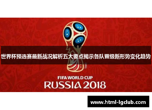 世界杯预选赛最新战况解析五大要点揭示各队晋级新形势变化趋势