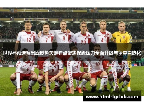 世界杯预选赛出线形势关键看点聚焦保级压力全面升级与争夺白热化