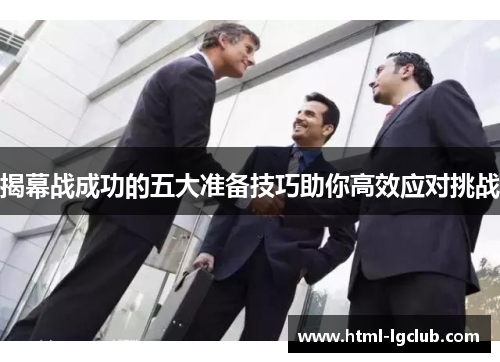 揭幕战成功的五大准备技巧助你高效应对挑战