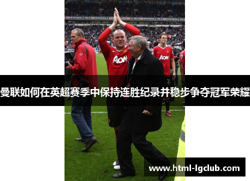 曼联如何在英超赛季中保持连胜纪录并稳步争夺冠军荣耀