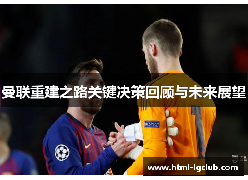曼联重建之路关键决策回顾与未来展望