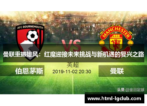 曼联重振雄风：红魔迎接未来挑战与新机遇的复兴之路