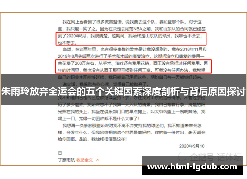 朱雨玲放弃全运会的五个关键因素深度剖析与背后原因探讨