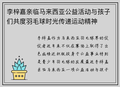 李梓嘉亲临马来西亚公益活动与孩子们共度羽毛球时光传递运动精神