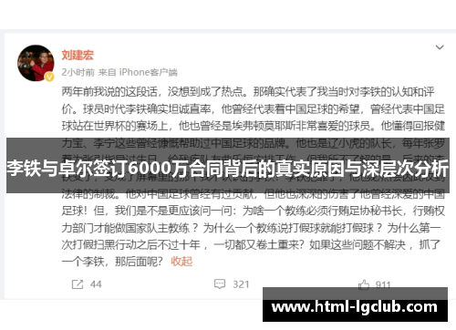 李铁与卓尔签订6000万合同背后的真实原因与深层次分析