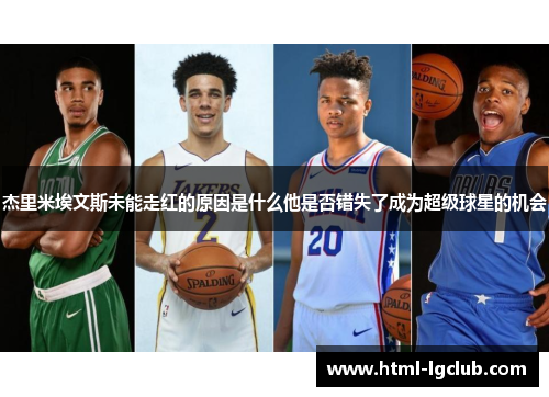 杰里米埃文斯未能走红的原因是什么他是否错失了成为超级球星的机会