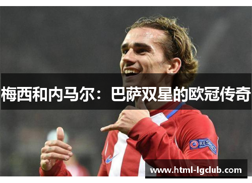 梅西和内马尔：巴萨双星的欧冠传奇