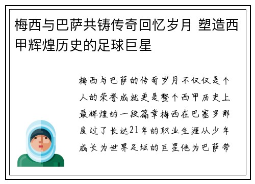 梅西与巴萨共铸传奇回忆岁月 塑造西甲辉煌历史的足球巨星