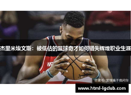 杰里米埃文斯：被低估的篮球奇才如何错失辉煌职业生涯