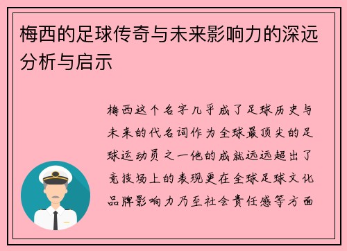 梅西的足球传奇与未来影响力的深远分析与启示 梅西的足球传奇与未来影响力的深远分析与启示