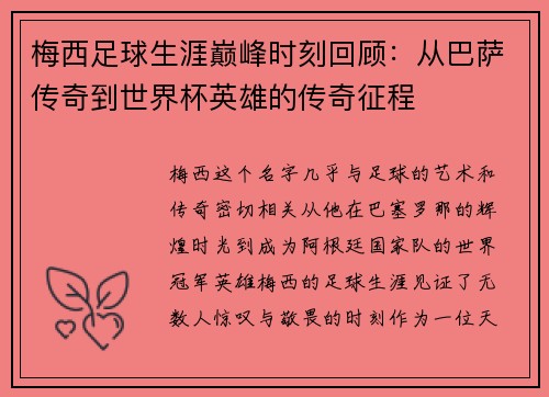 梅西足球生涯巅峰时刻回顾：从巴萨传奇到世界杯英雄的传奇征程