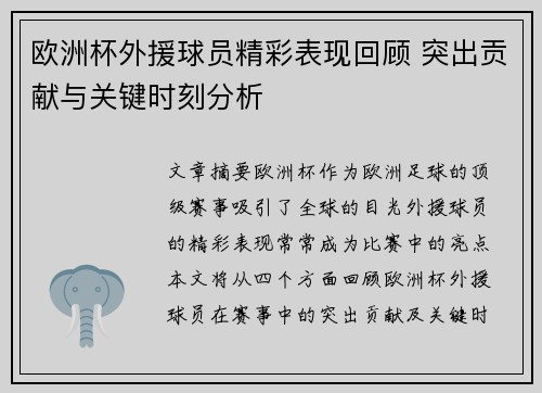 欧洲杯外援球员精彩表现回顾 突出贡献与关键时刻分析