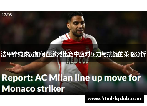 法甲锋线球员如何在激烈比赛中应对压力与挑战的策略分析 法甲锋线球员如何在激烈比赛中应对压力与挑战的策略分析