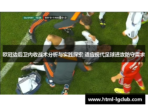 欧冠边后卫内收战术分析与实践探索 适应现代足球进攻防守需求 欧冠边后卫内收战术分析与实践探索 适应现代足球进攻防守需求