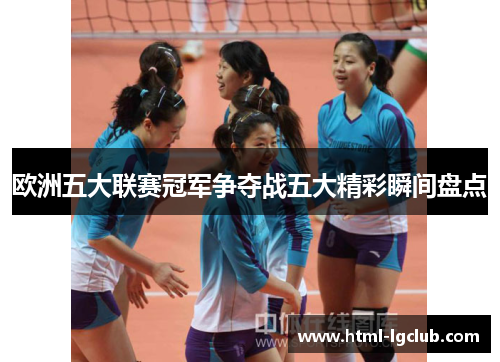 欧洲五大联赛冠军争夺战五大精彩瞬间盘点