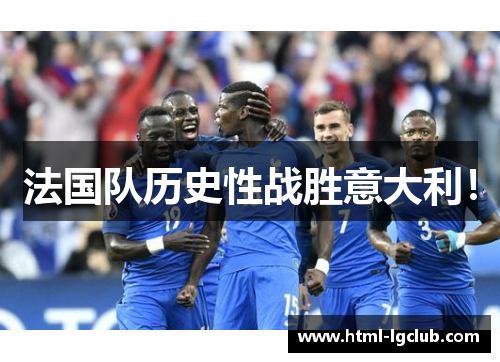 法国队历史性战胜意大利！