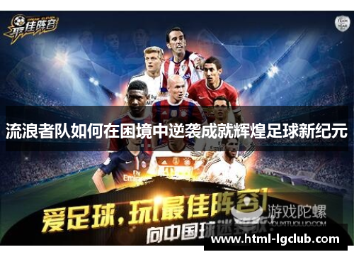 流浪者队如何在困境中逆袭成就辉煌足球新纪元